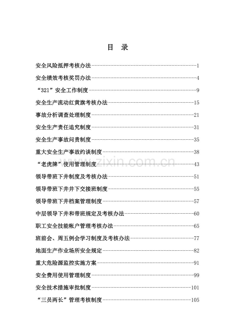 煤矿安全管理文件汇编(50种制度).docx_第1页