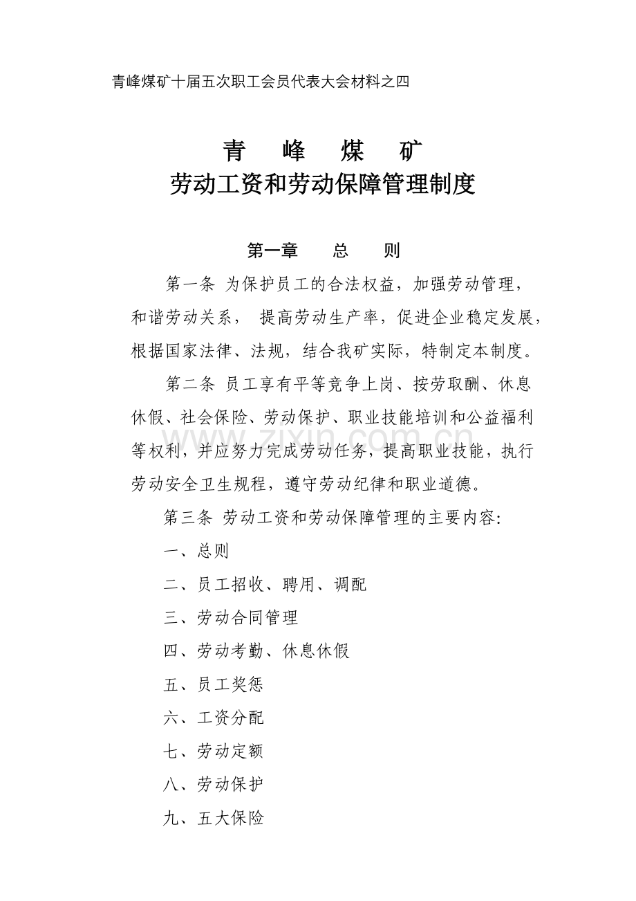 煤矿劳动工资和劳动保障管理制度汇编.docx_第1页