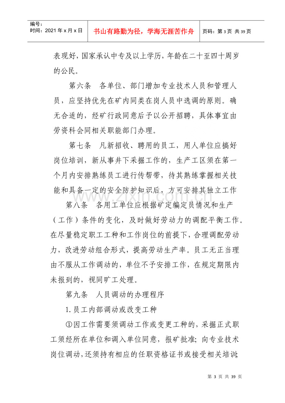 煤矿劳动工资和劳动保障管理制度汇编.docx_第3页