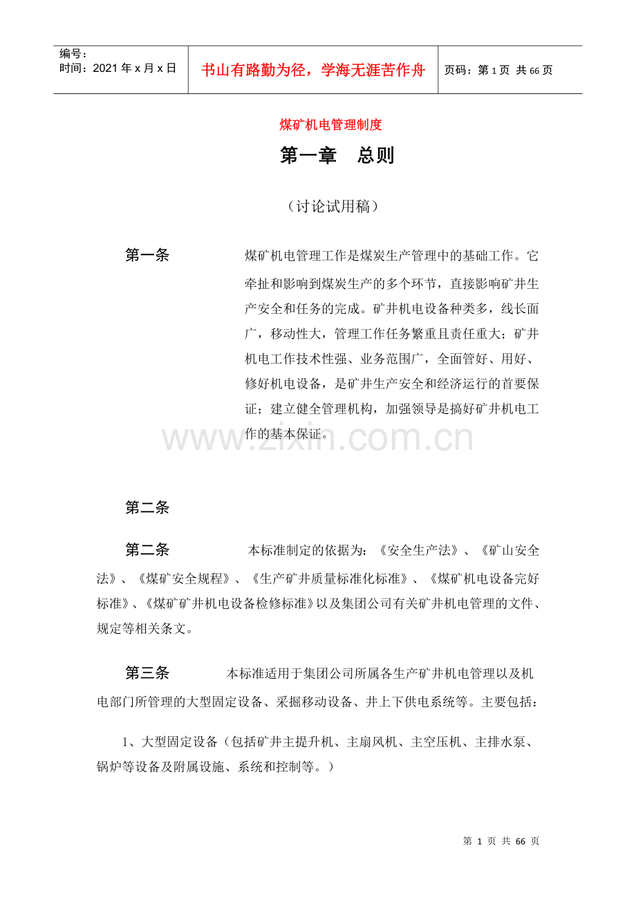 煤矿机电管理制度汇编(doc 64页).docx_第1页