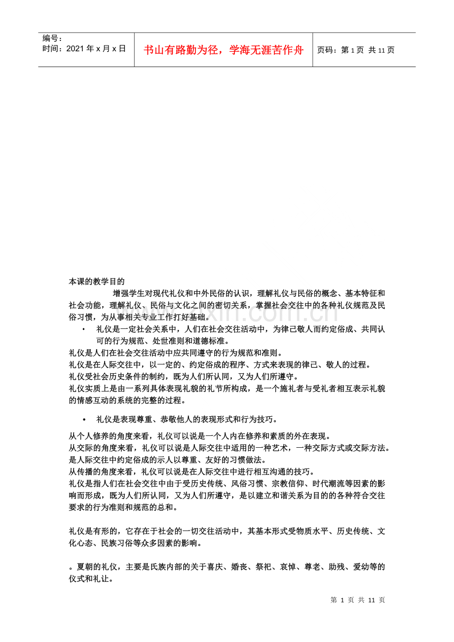 漫谈礼仪与民俗.docx_第1页