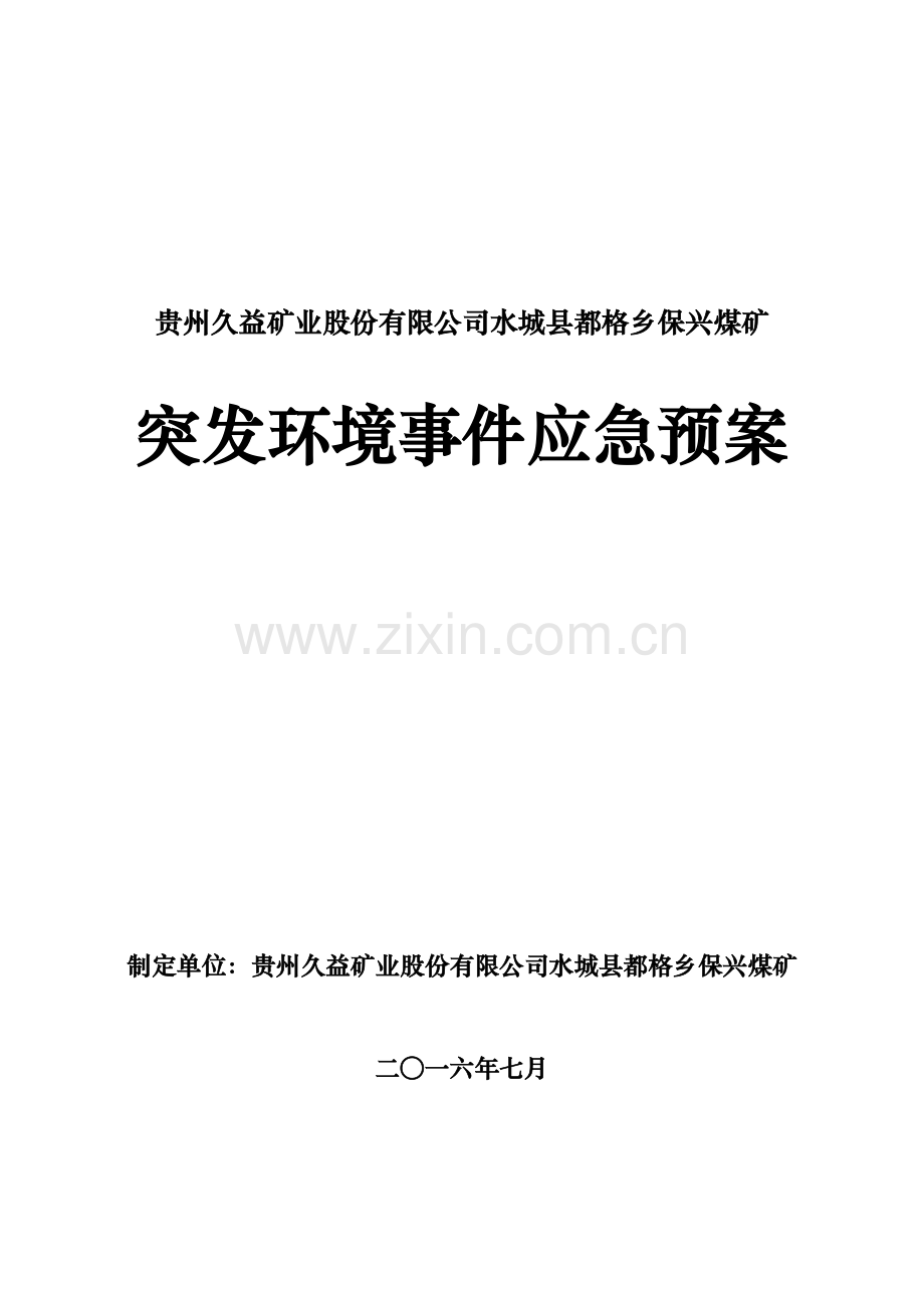 煤矿突发环境事件应急预案(DOC 50页).docx_第1页