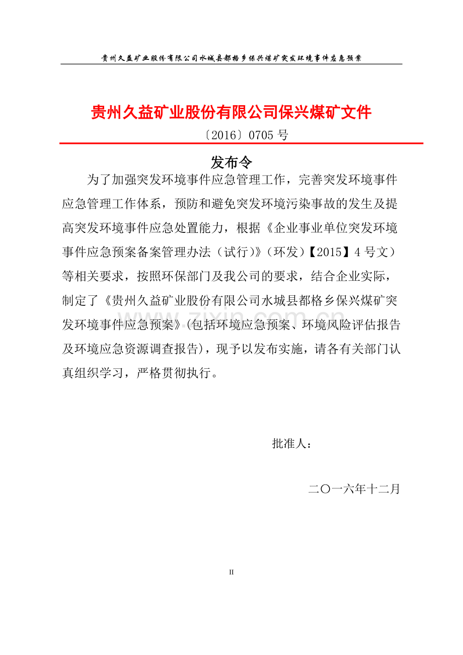 煤矿突发环境事件应急预案(DOC 50页).docx_第3页