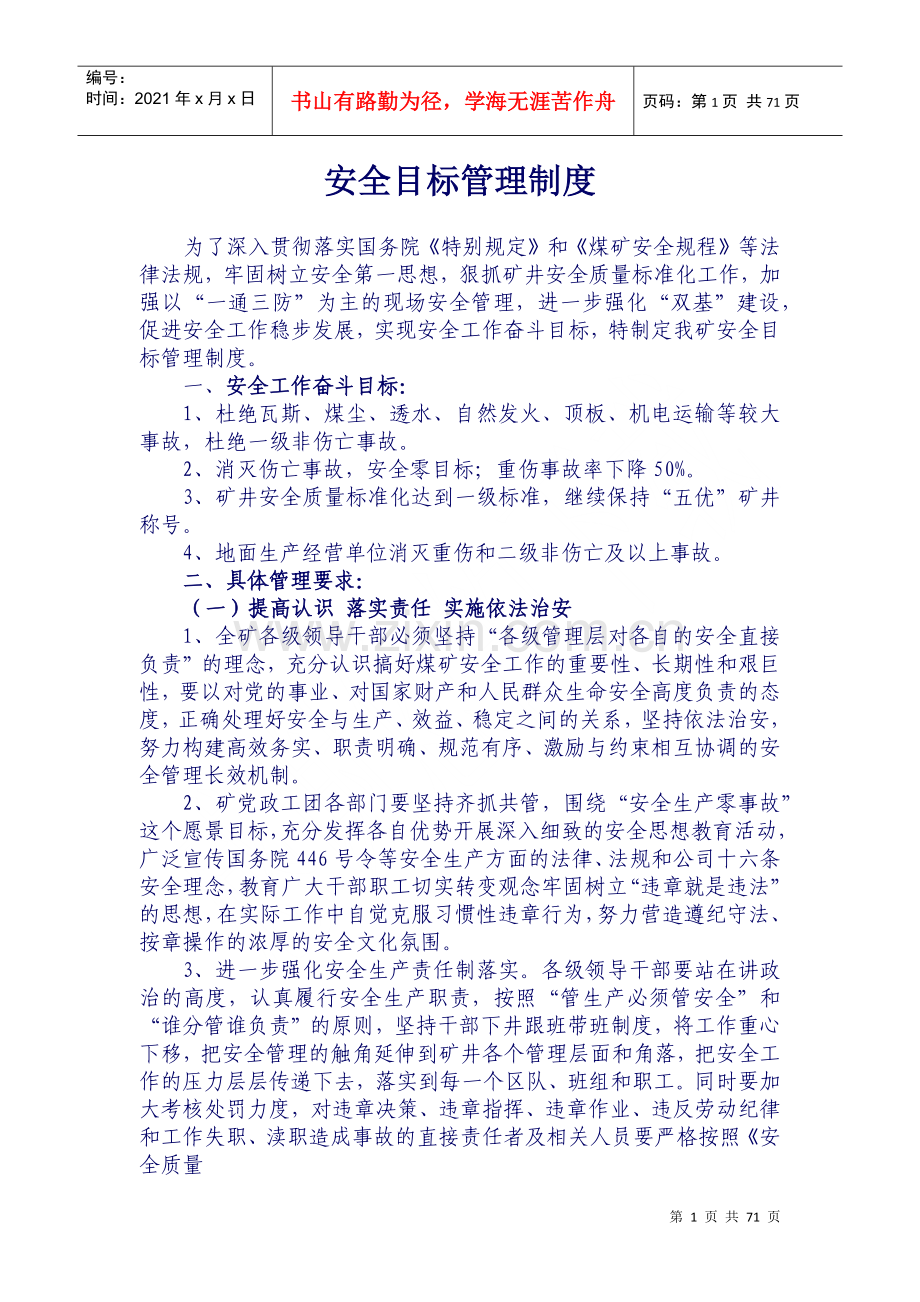 煤矿安全目标管理制度汇编(doc 68页).docx_第1页