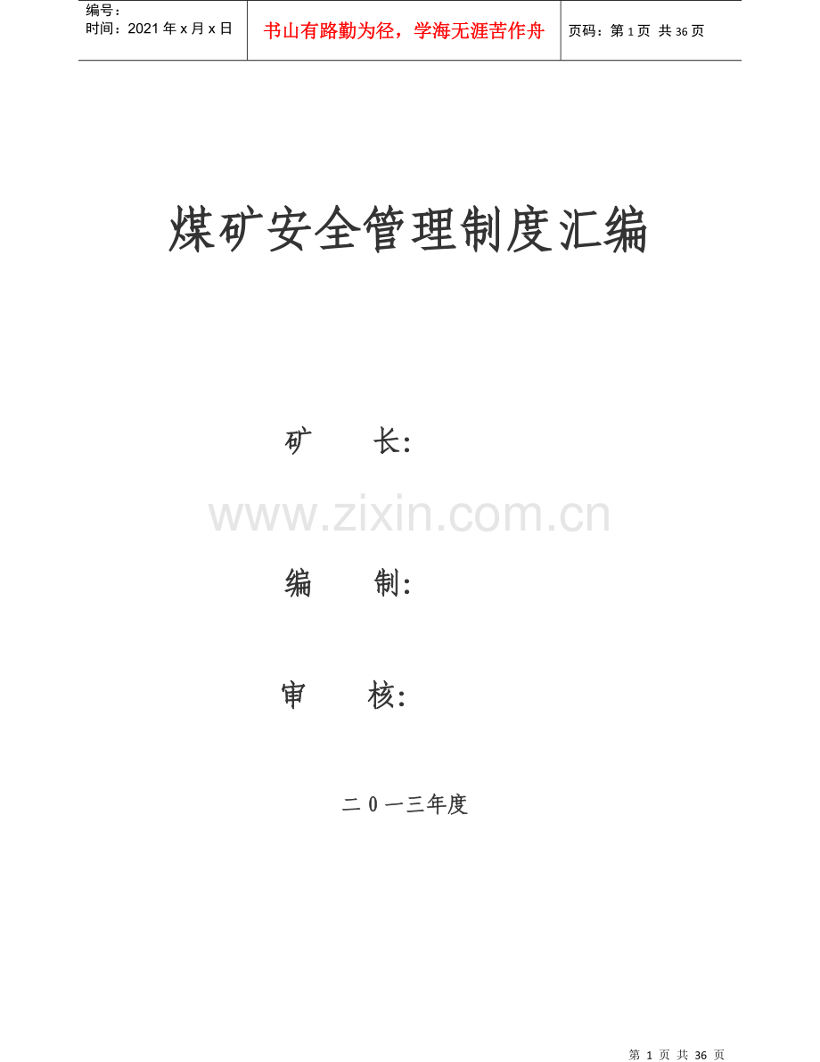 煤矿安全管理制度汇编(DOC 36页).docx_第1页