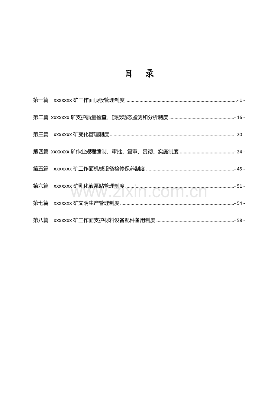 煤矿工作面顶板管理制度汇编.docx_第2页