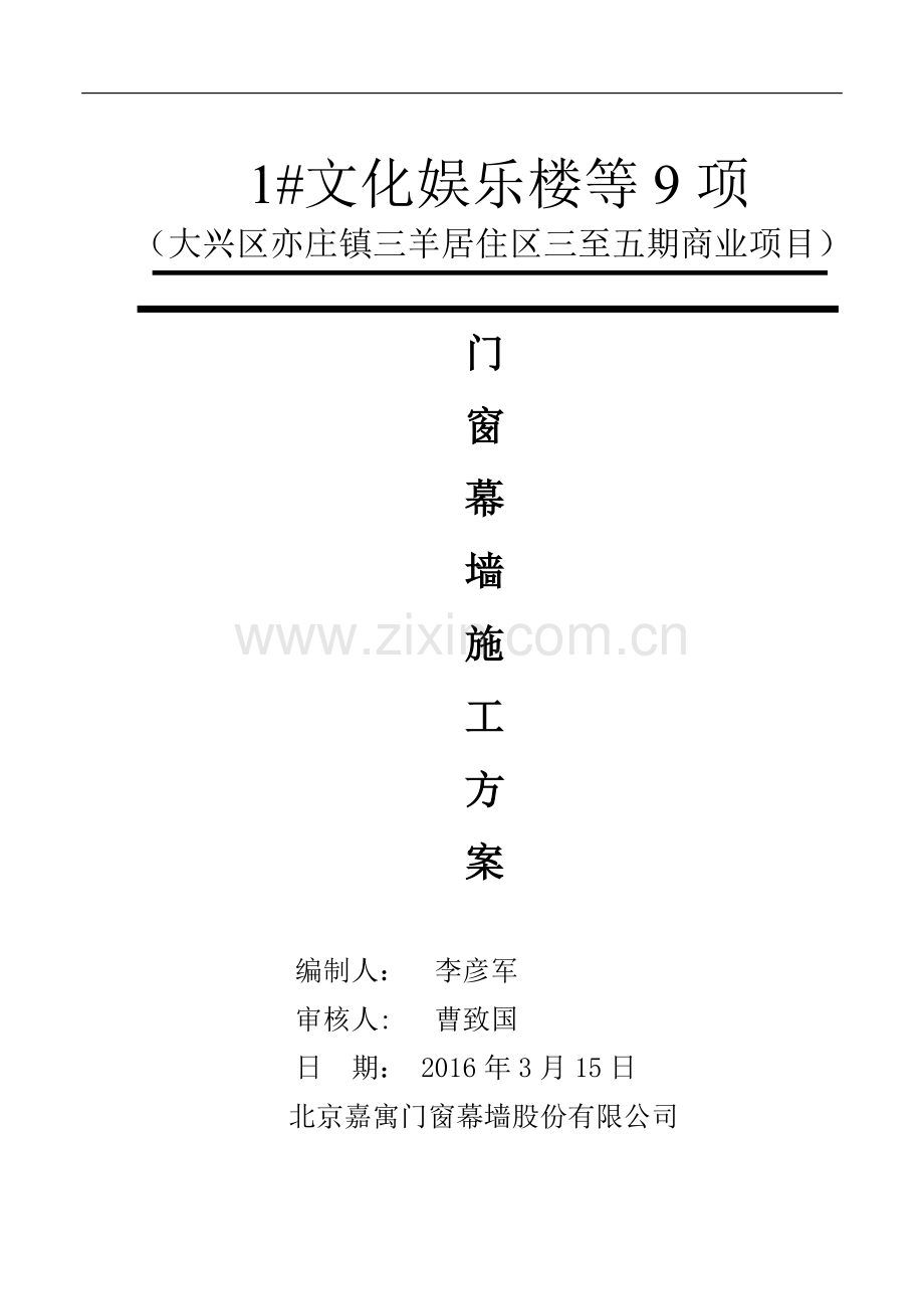 漫香林门窗幕墙施工组织设计.docx_第1页