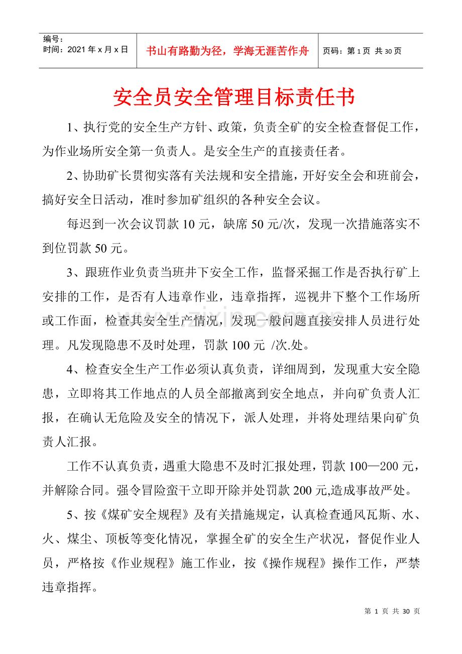 煤矿安全员安全管理目标责任书.docx_第1页