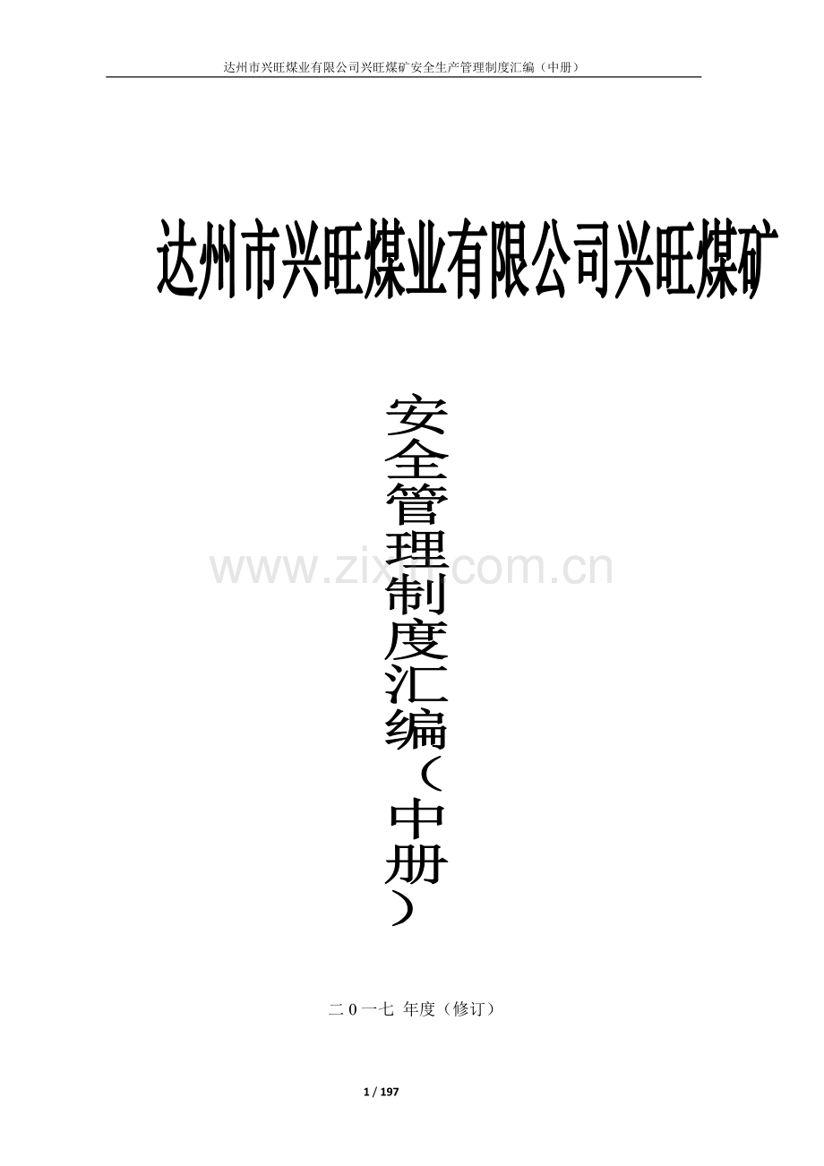 煤矿安全生产管理制度汇编(DOCX 197页).docx_第1页