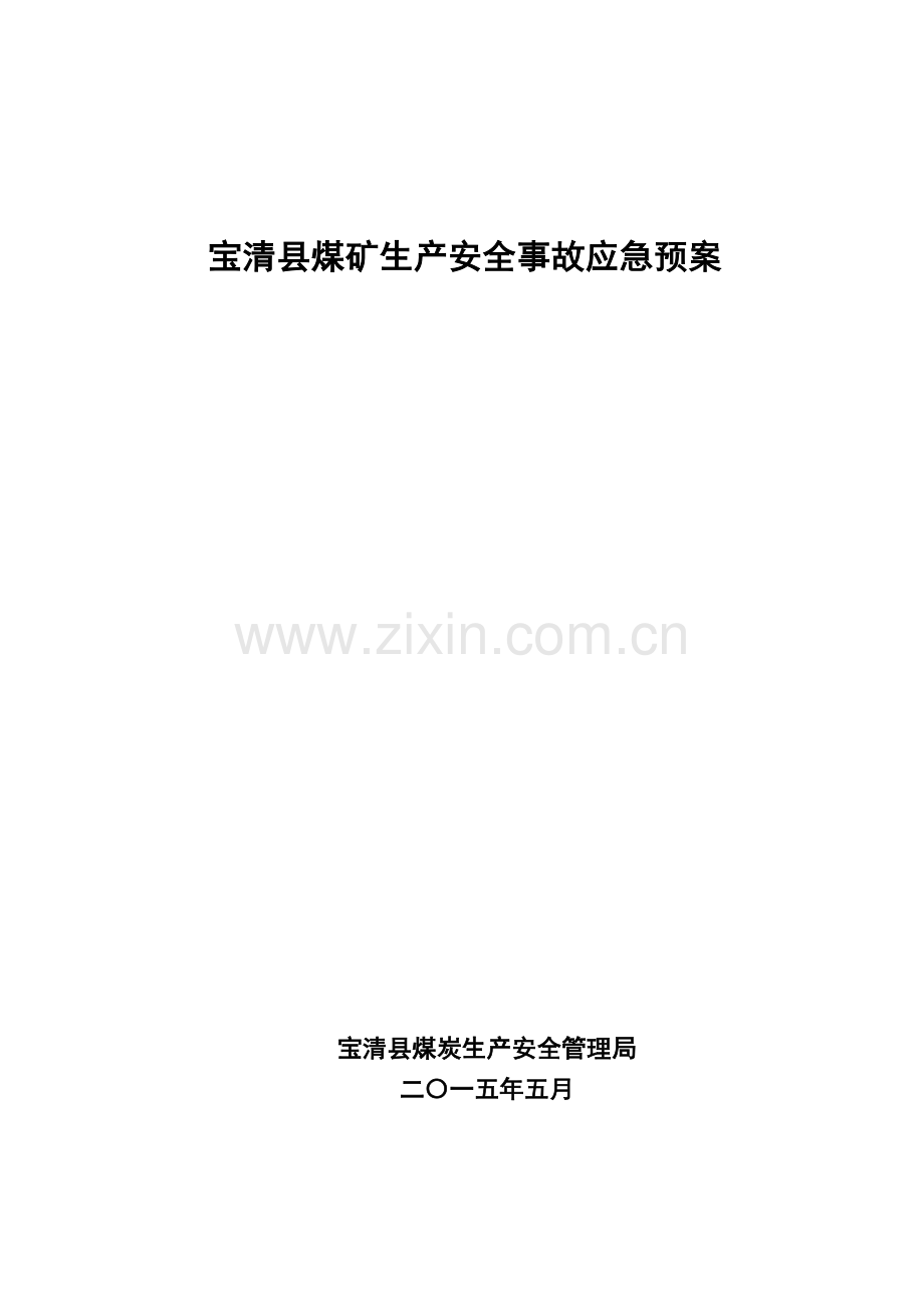 煤矿生产安全事故应急预案(DOC 76页).docx_第1页