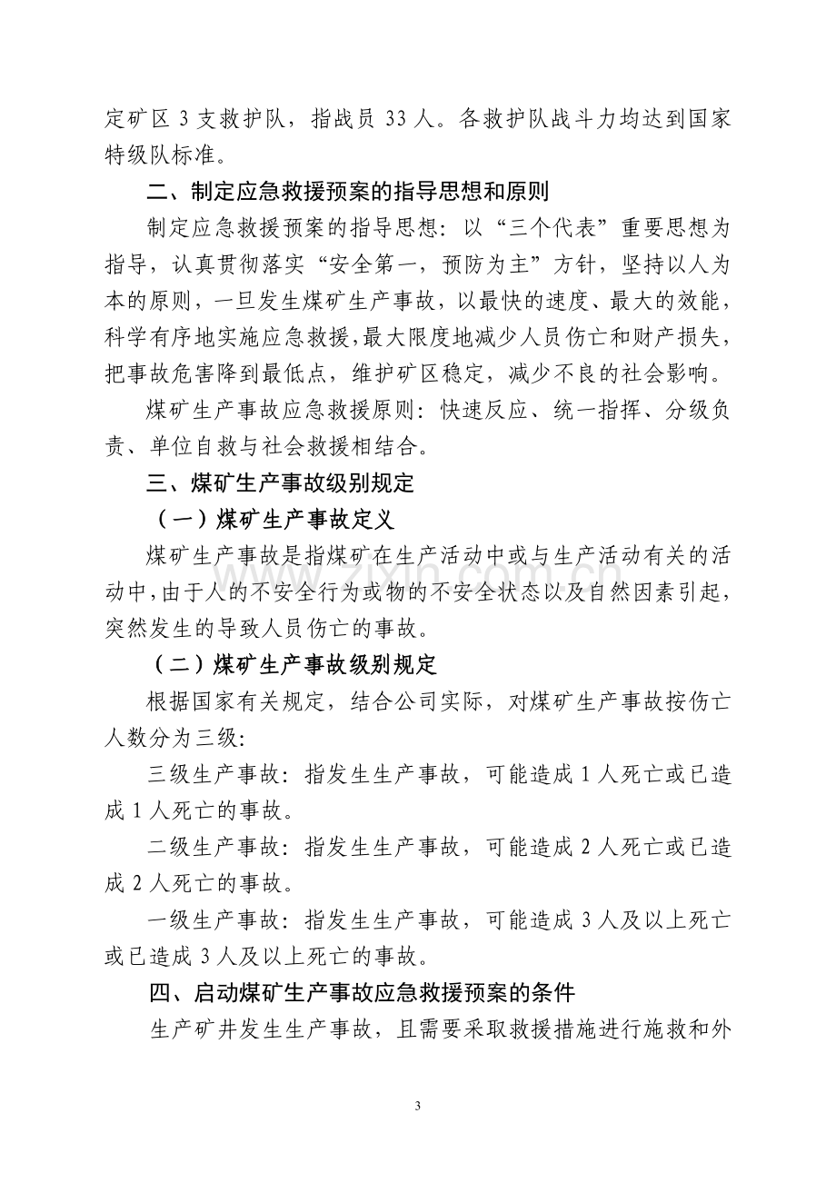 煤电公司煤矿事故应急预案.docx_第3页