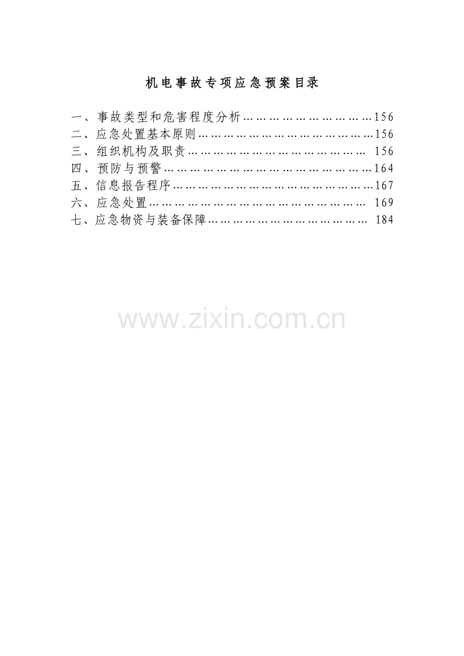 煤矿机电事故应急预案.docx_第1页