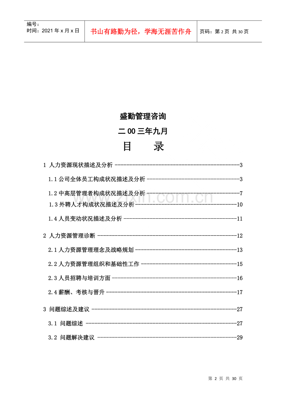 煤焦化工有限公司人力资源诊断报告.docx_第2页