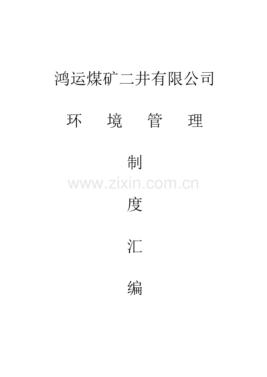 煤矿环境管理制度汇编.docx_第1页