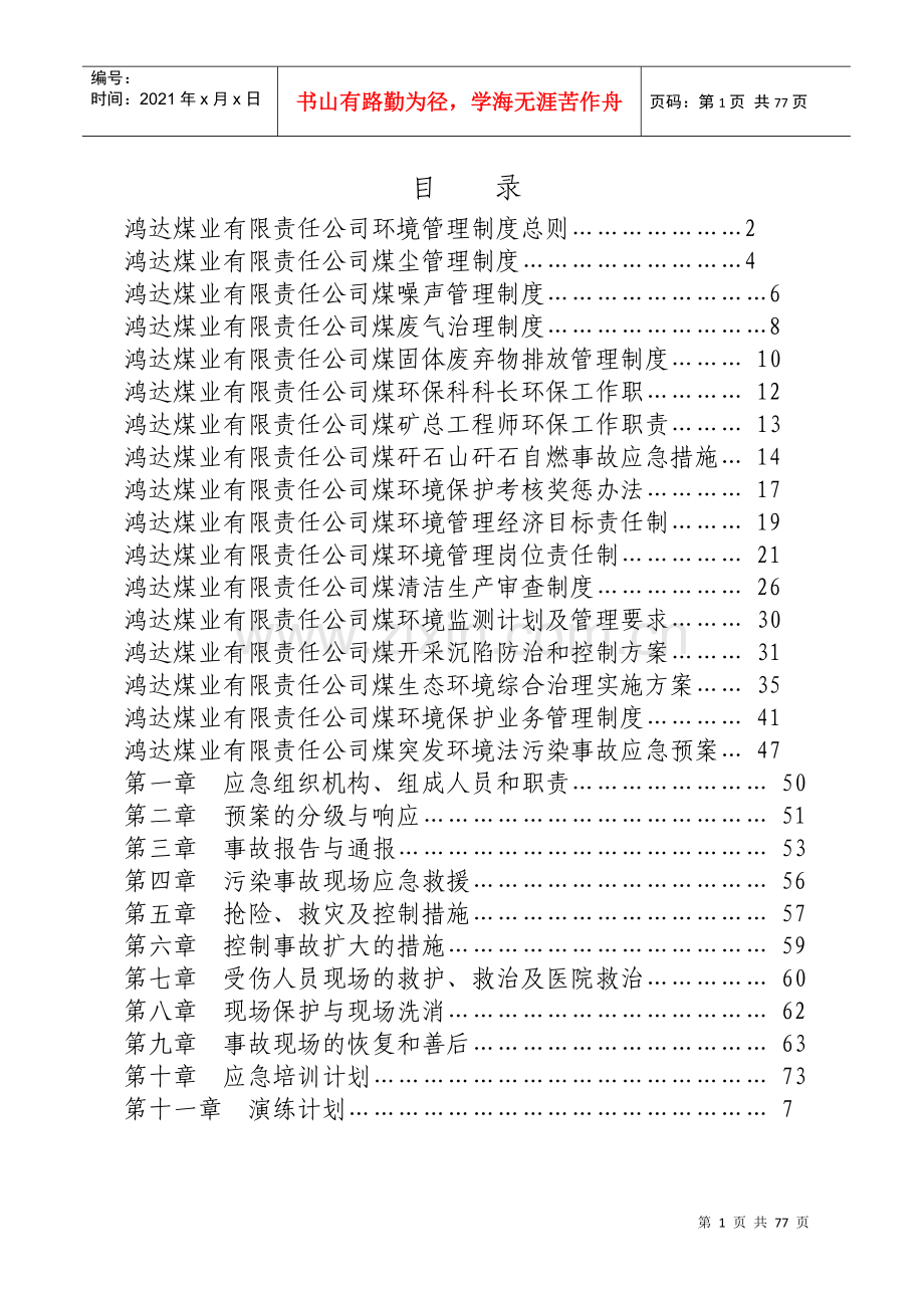 煤矿环境管理制度汇编.docx_第2页