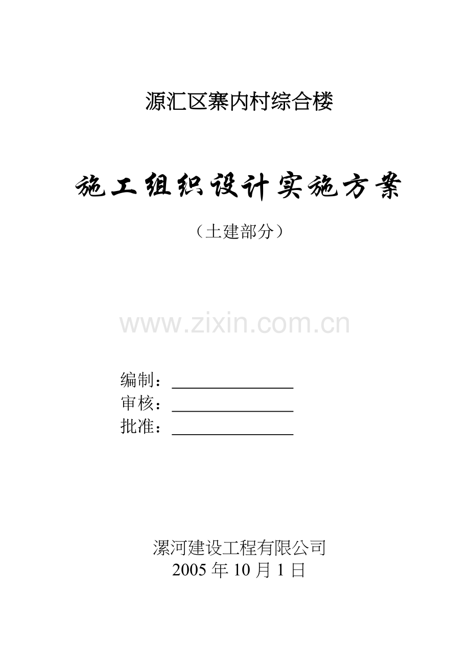 漯河育才学校营宿楼施工组织设计1.docx_第1页