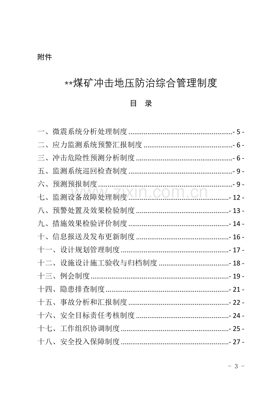 煤矿冲击地压防治综合管理制度汇编.docx_第3页