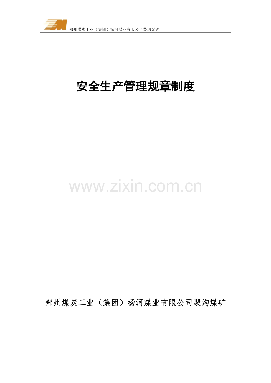 煤矿安全管理22种制度汇总.docx_第1页