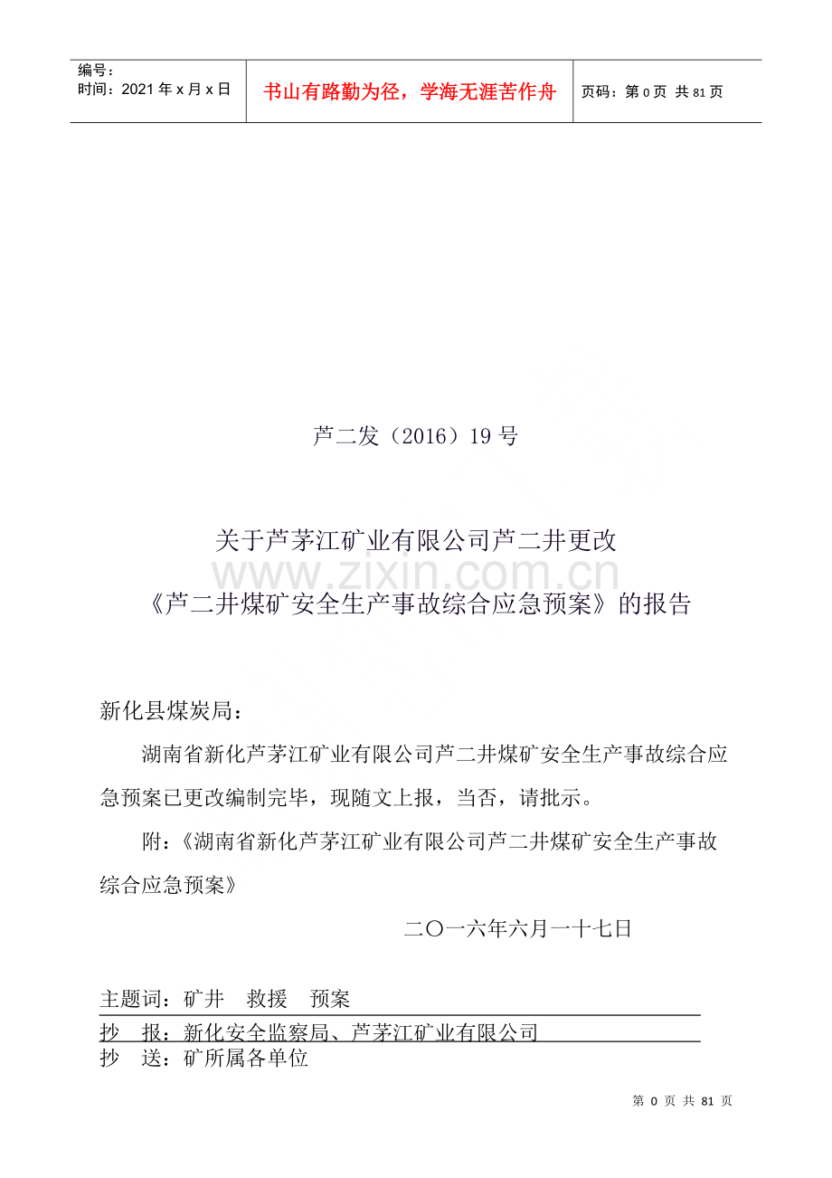 煤矿安全生产事故综合应急预案(DOC 78页).docx_第1页