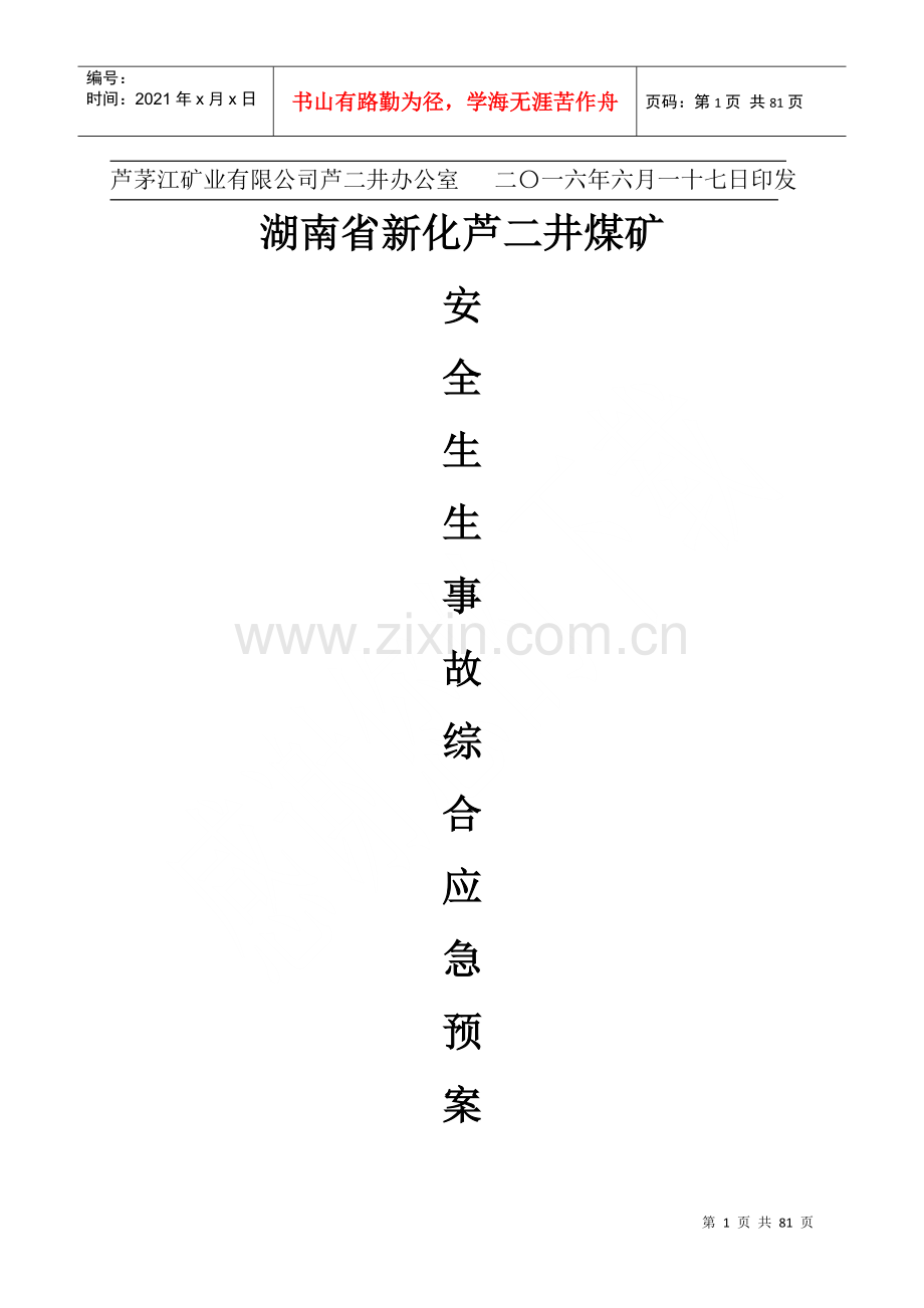 煤矿安全生产事故综合应急预案(DOC 78页).docx_第2页