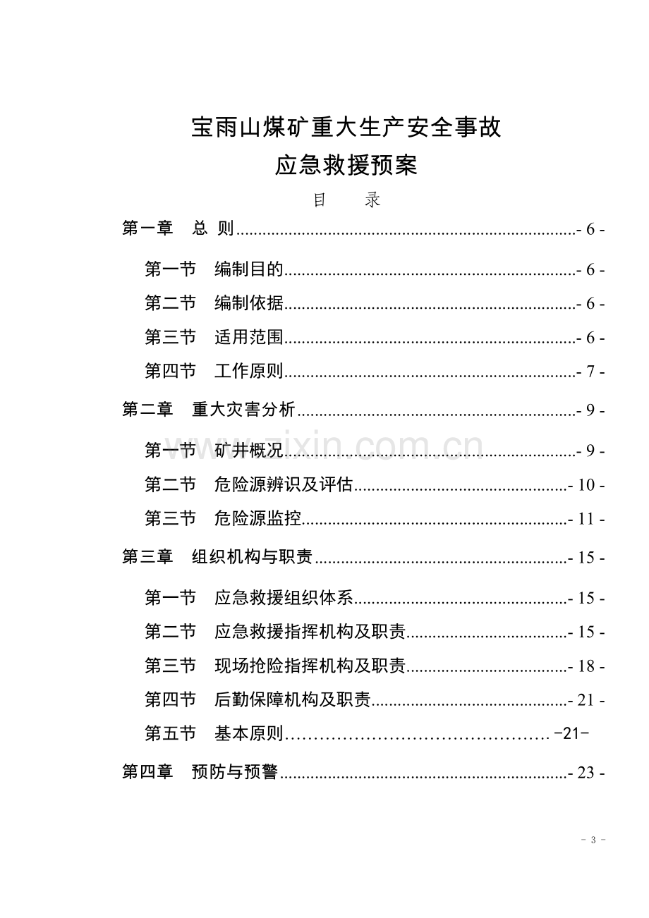 煤矿生产安全事故应急救援预案(DOC 75页).docx_第3页