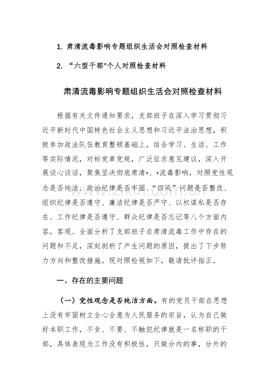 肃清流毒影响专题组织生活会对照检查材料参考范文.docx_第1页