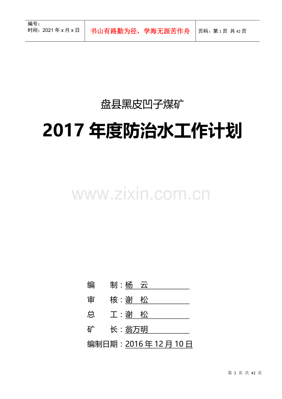 煤矿防治水年度计划.docx_第1页