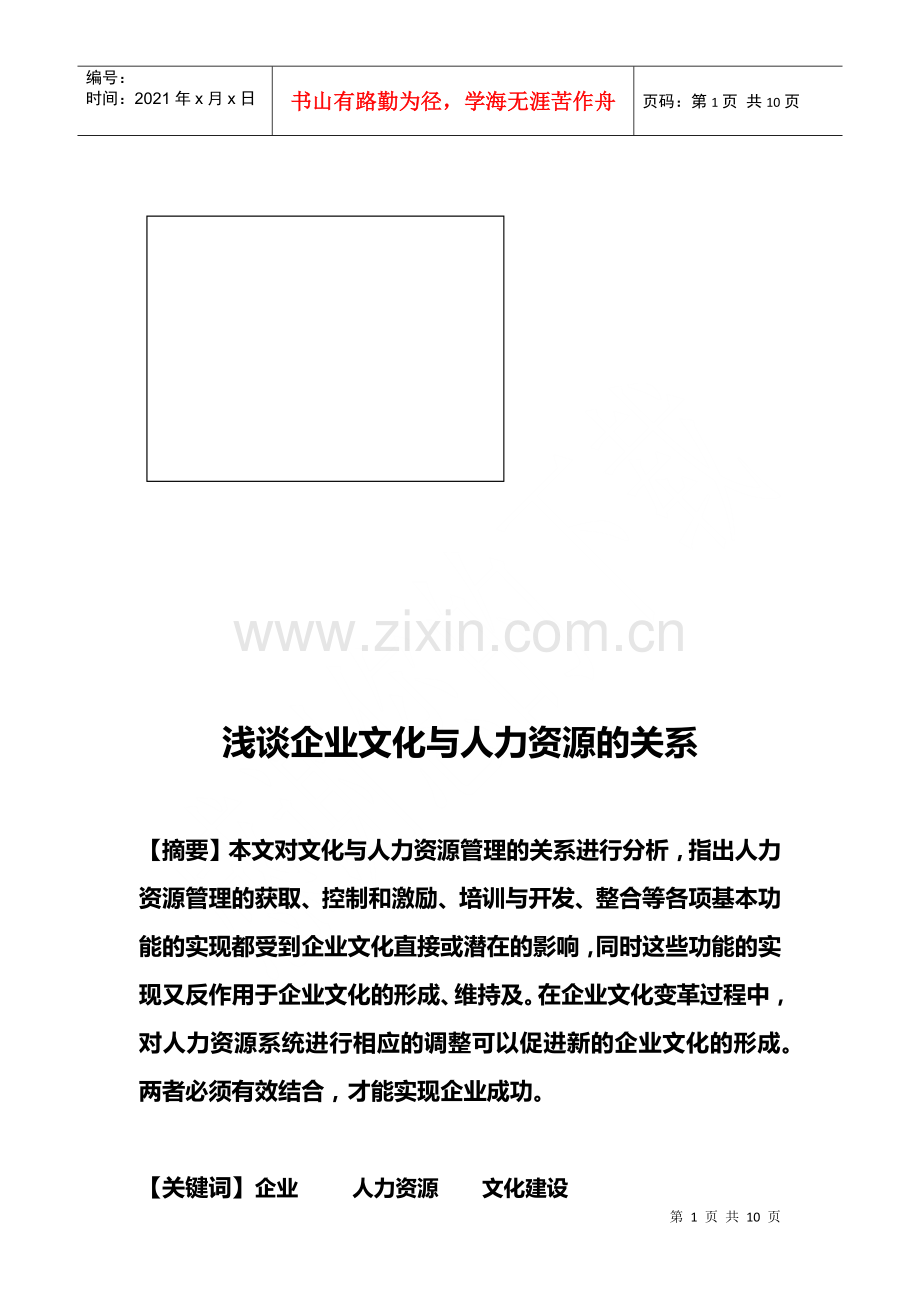 漫谈企业文化与人力资源的关系.docx_第1页