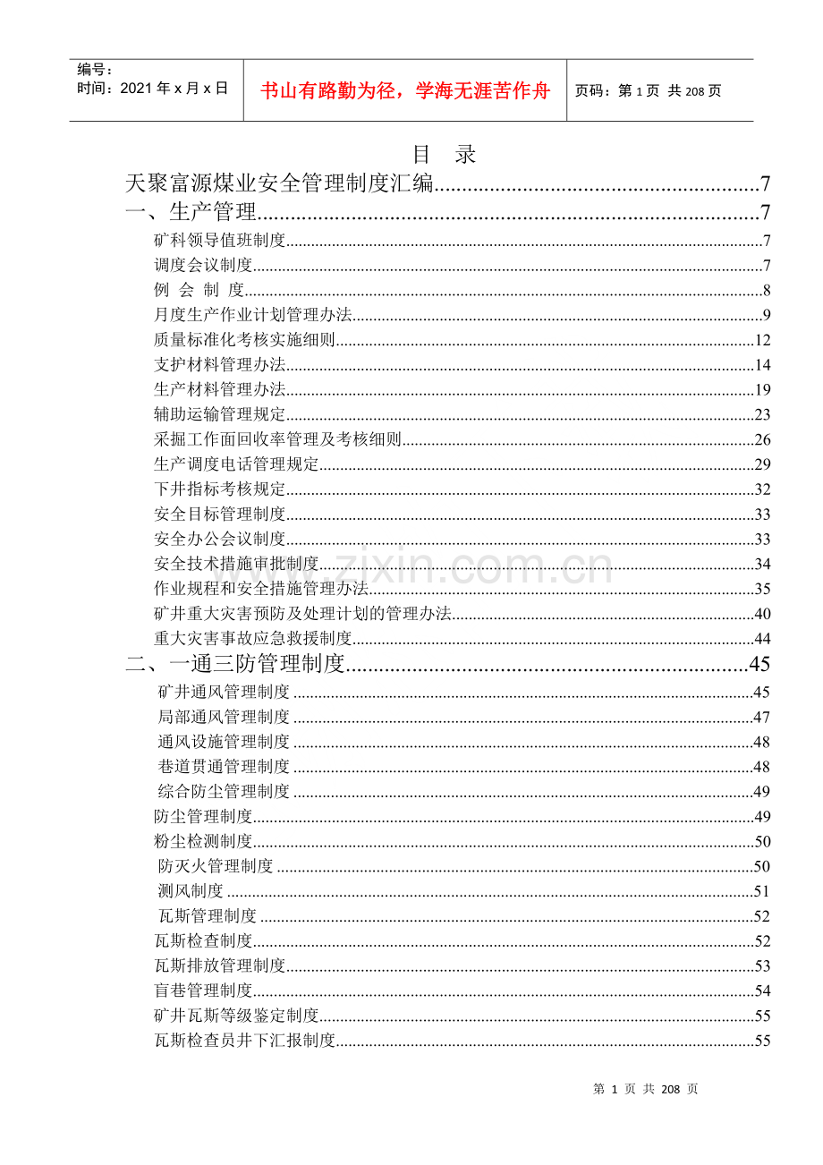 煤矿管理制度汇编（DOC262页）.docx_第1页