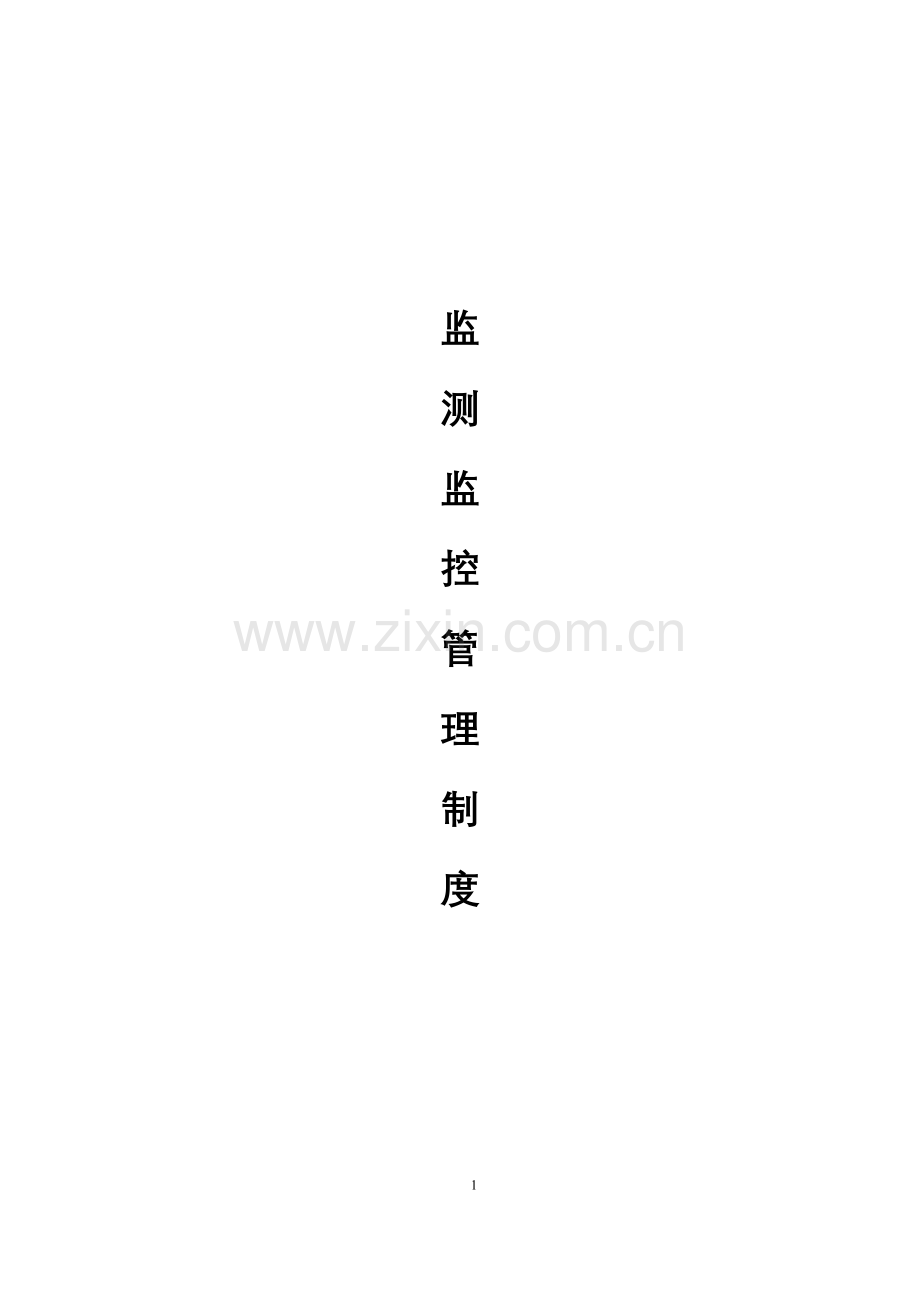 煤矿安全监测监控系统管理制度汇总(DOC 47页)4.docx_第1页