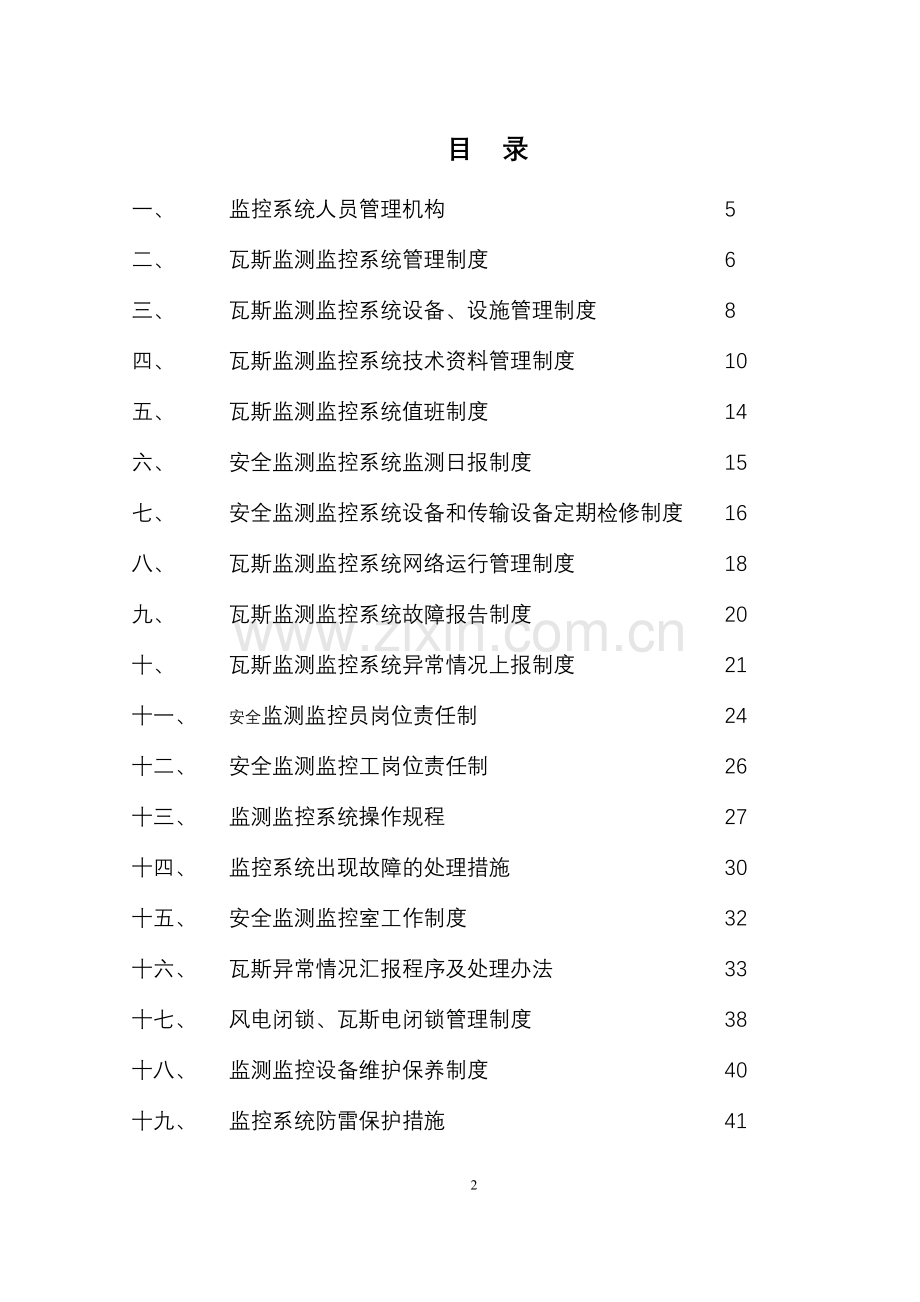 煤矿安全监测监控系统管理制度汇总(DOC 47页)4.docx_第2页