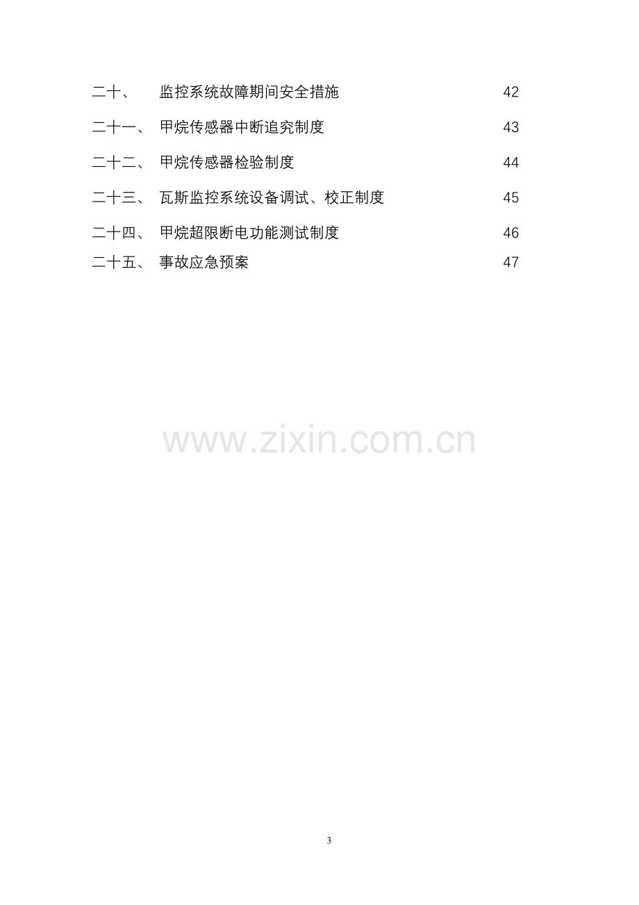 煤矿安全监测监控系统管理制度汇总(DOC 47页)4.docx_第3页