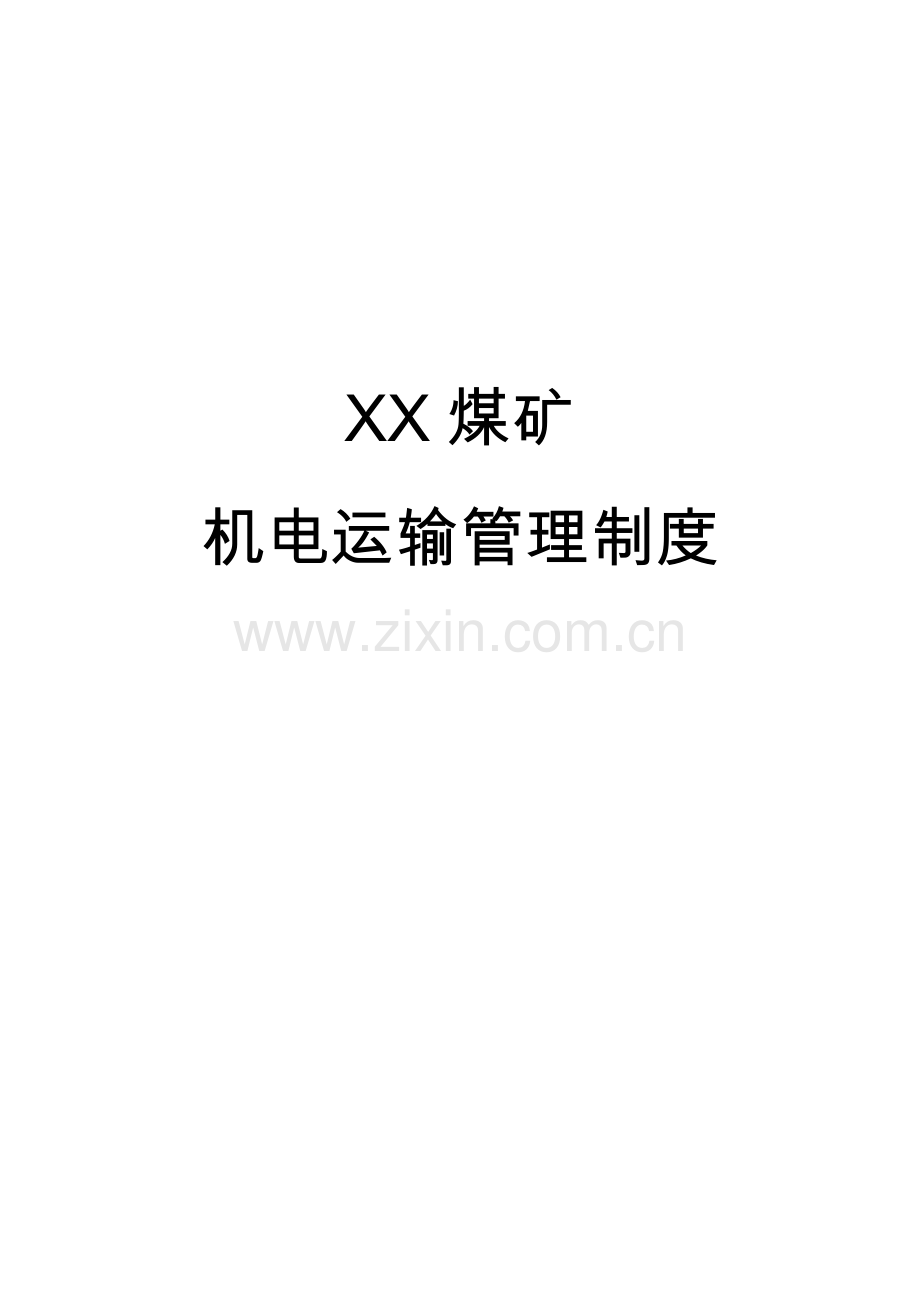 煤矿机电运输管理制度.docx_第1页