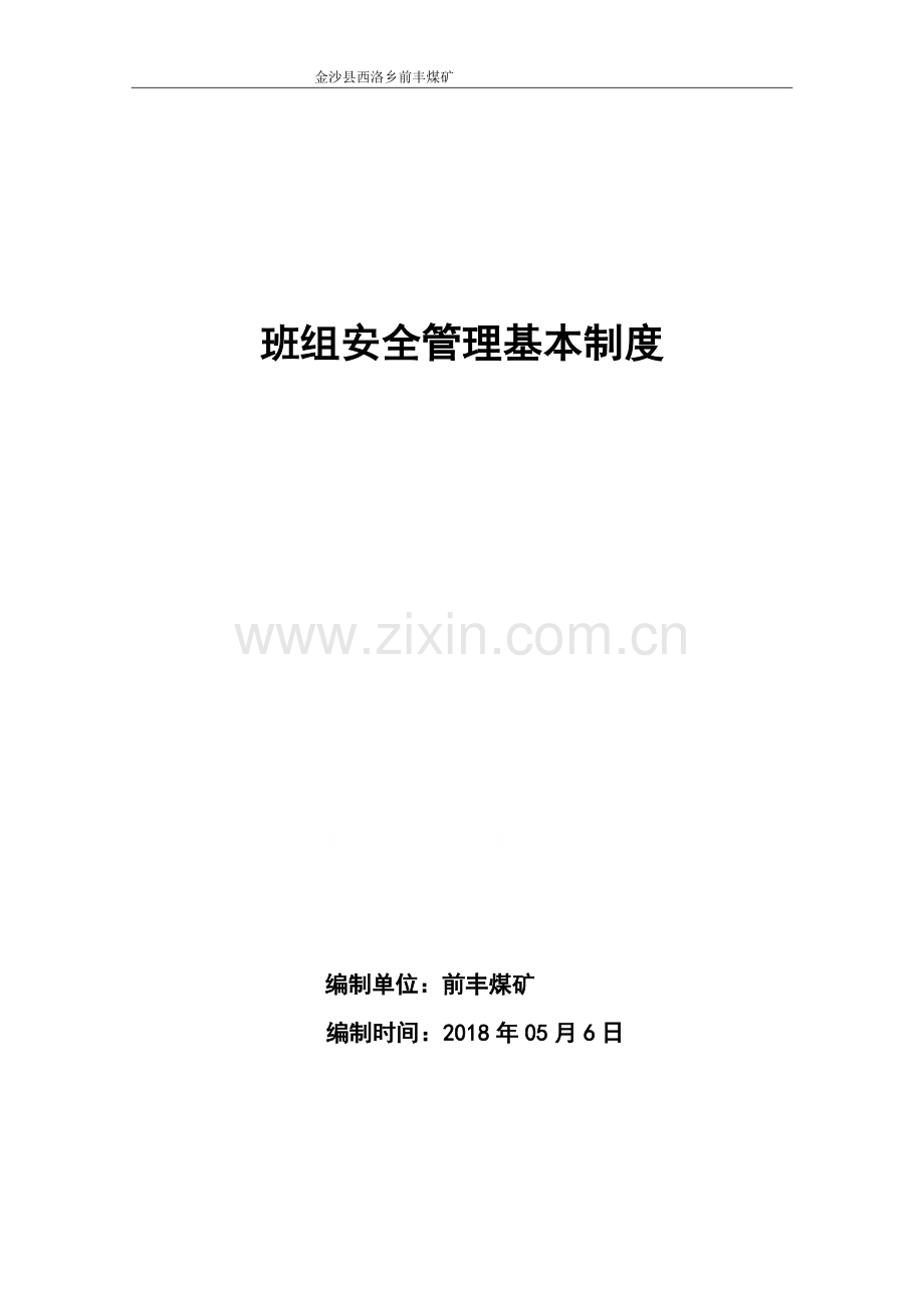 煤矿班组安全管理基本制度汇编.docx_第1页