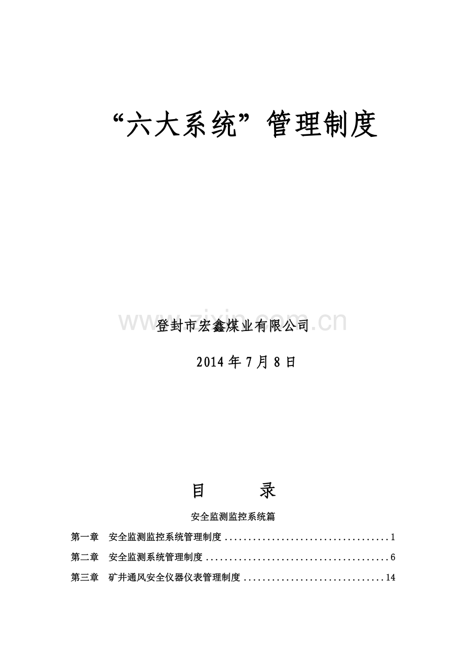 煤矿井下六大系统管理制度汇编(修订).docx_第1页