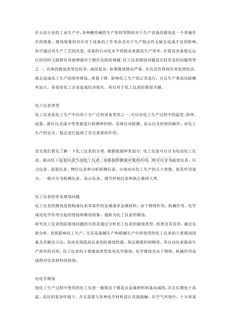 仪表的腐蚀基础知识.docx_第1页