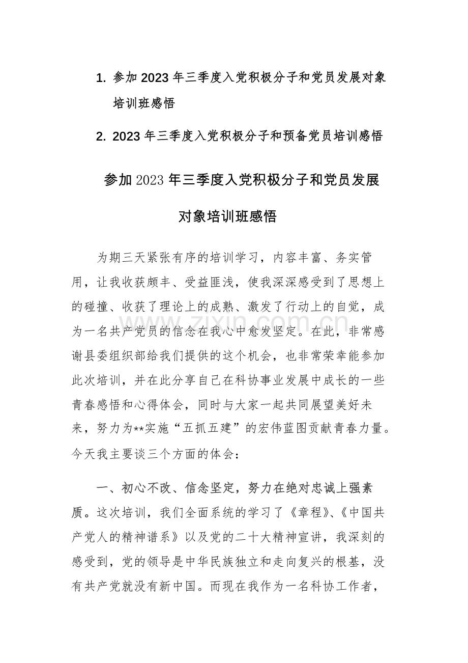 两篇：参加2023年三季度入党积极分子和党员发展对象培训班感悟范文.docx_第1页