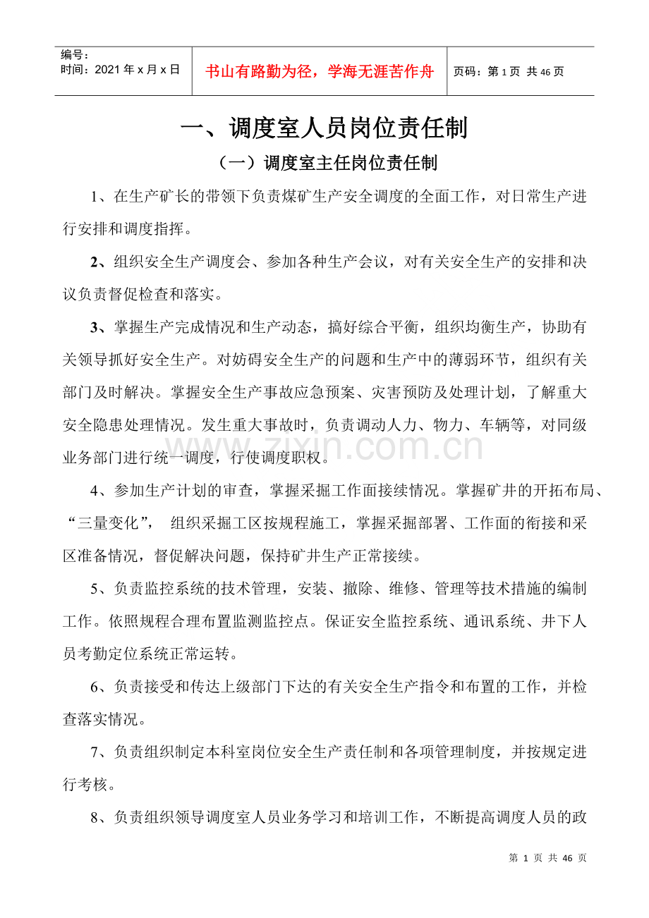 煤矿调度管理制度范本(DOC 41页).docx_第1页