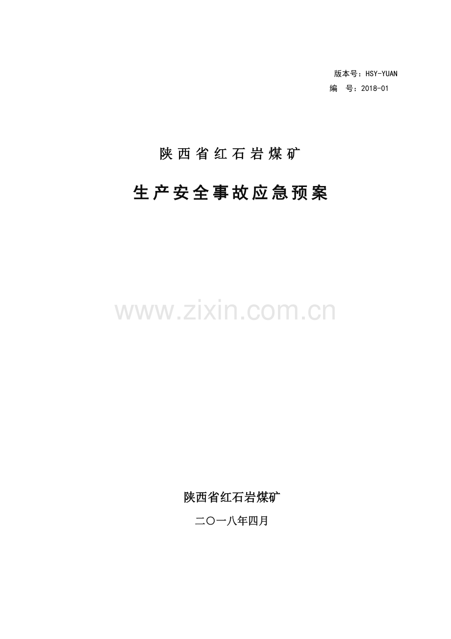 煤矿生产安全事故应急预案(DOC 117页).docx_第1页