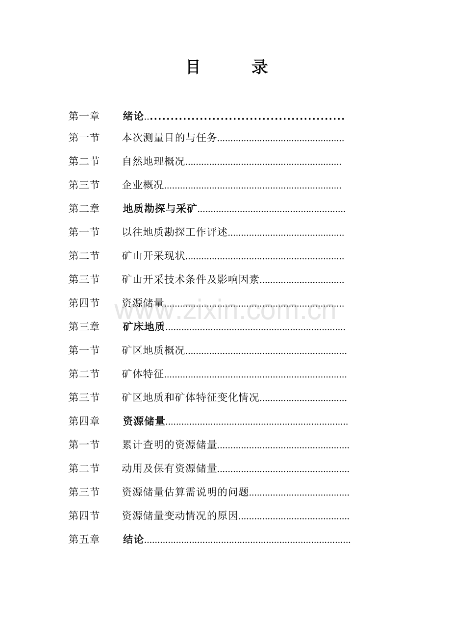 煤矿储量年度测量年度报告范本.docx_第2页