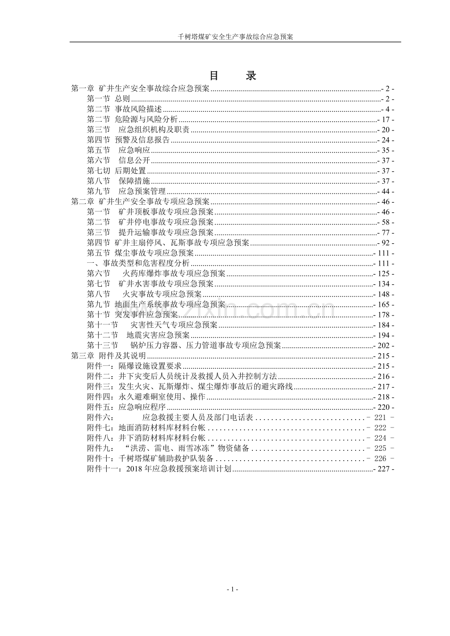 煤矿安全生产事故综合应急预案(DOC 228页).docx_第1页