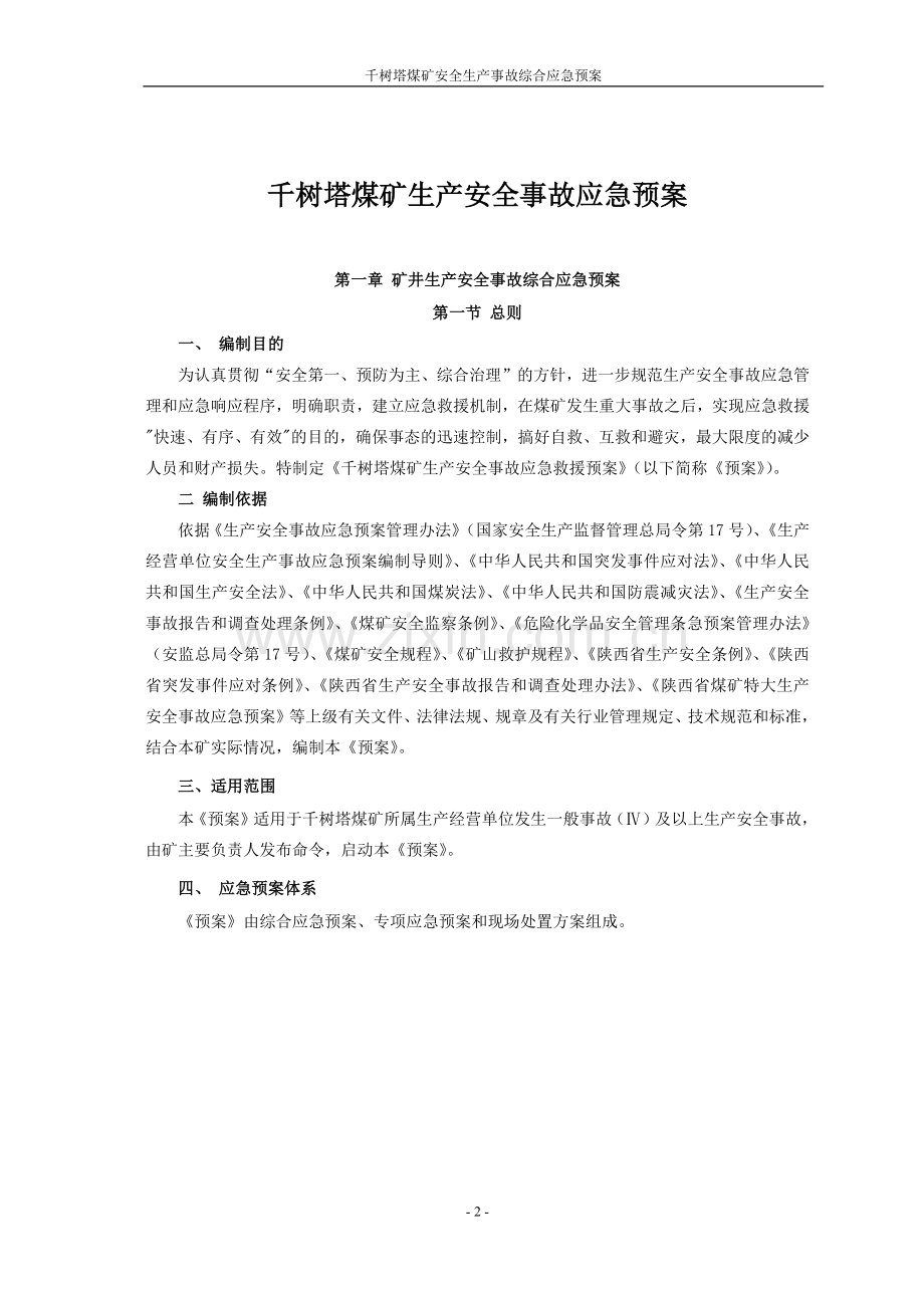 煤矿安全生产事故综合应急预案(DOC 228页).docx_第2页