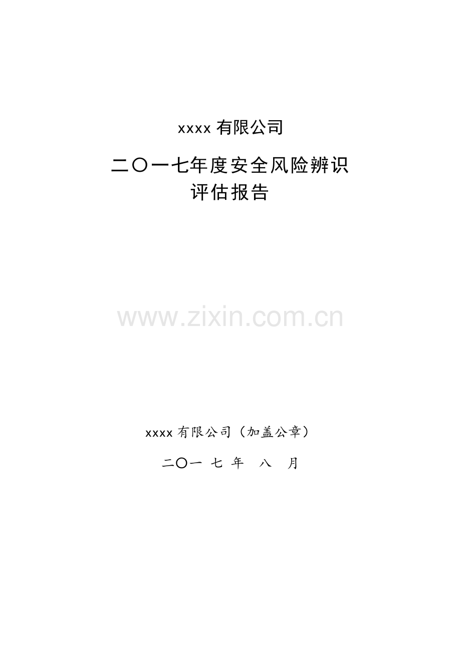 煤矿2017年度安全风险辨识评估报告(DOC93页).doc_第1页