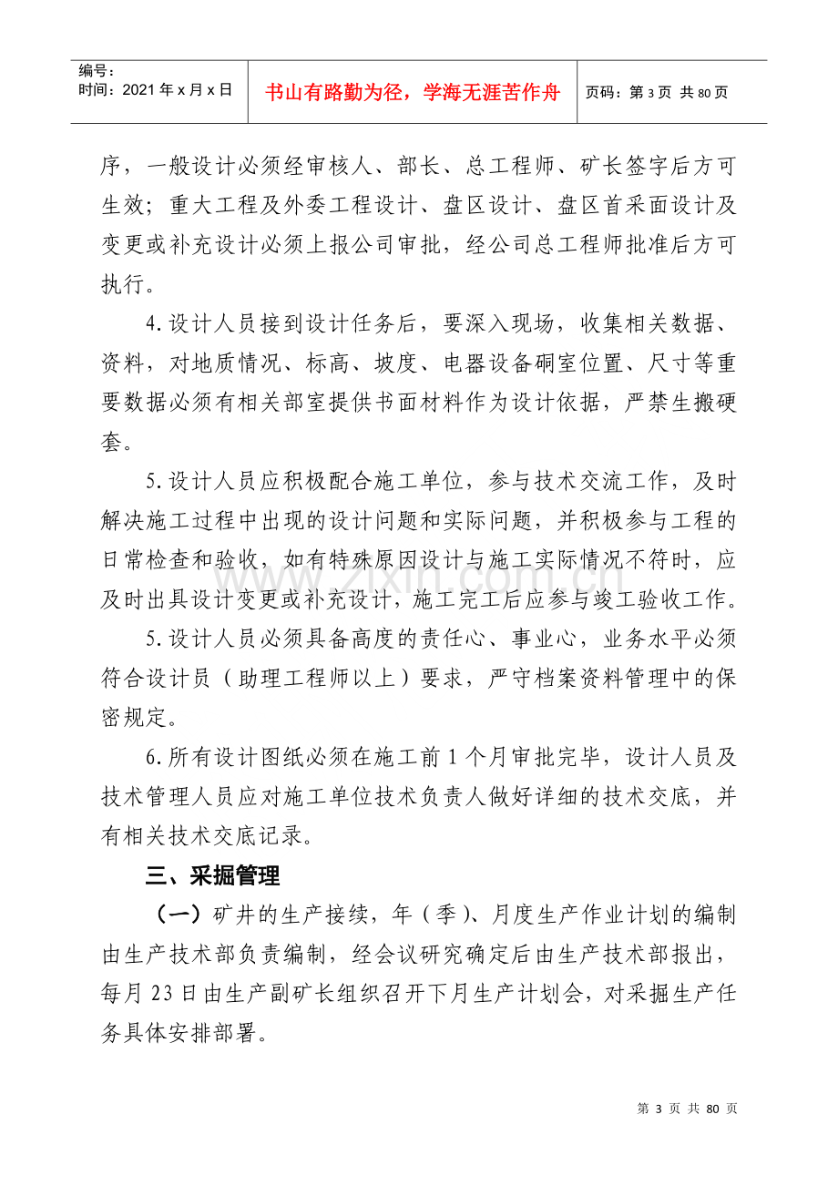 煤矿生产技术管理制度汇编.docx_第3页