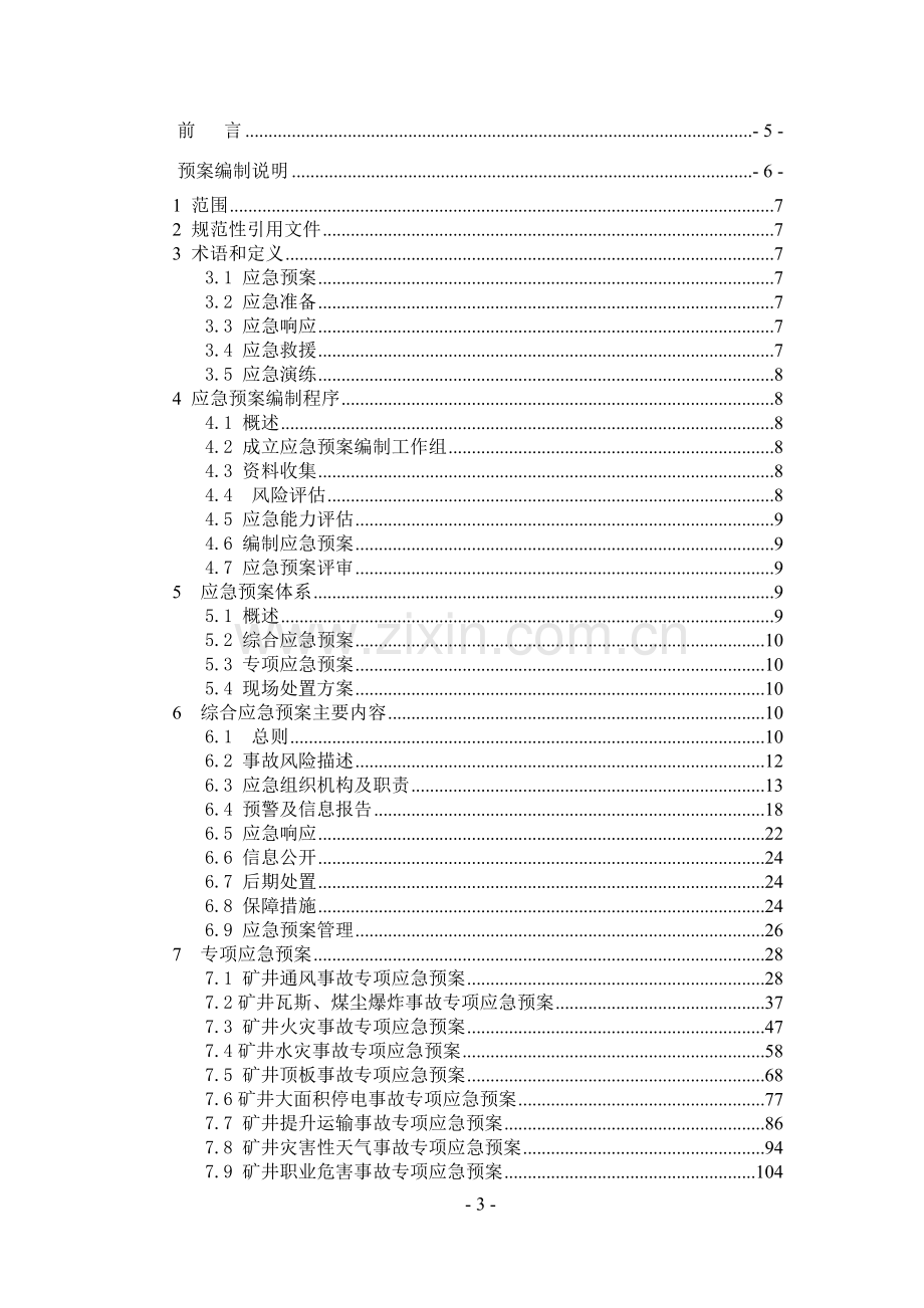 煤矿生产安全事故应急预案编制.docx_第3页