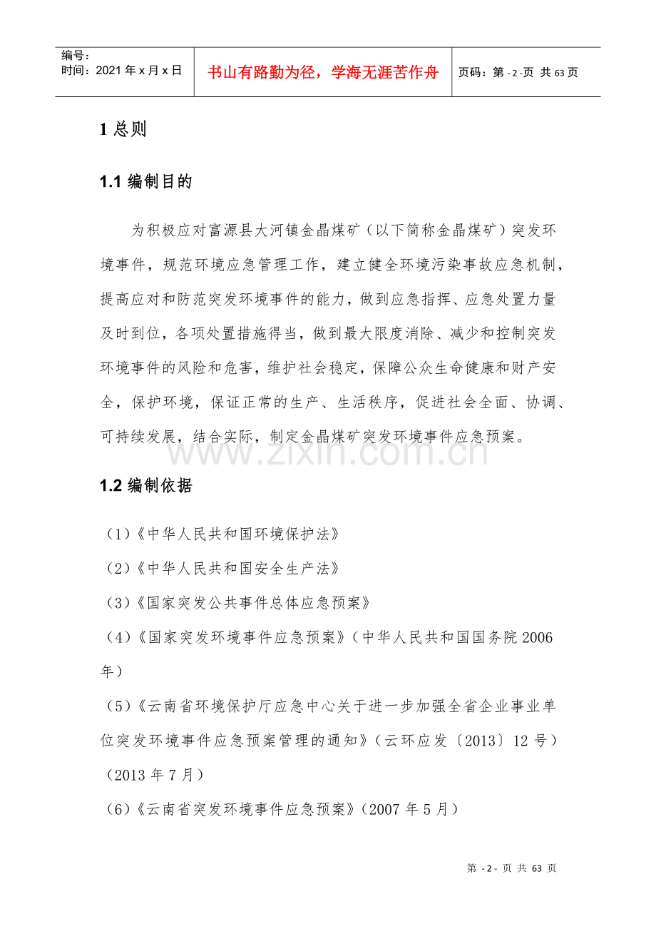 煤矿突发环境事件应急预案(DOC 60页).docx_第3页