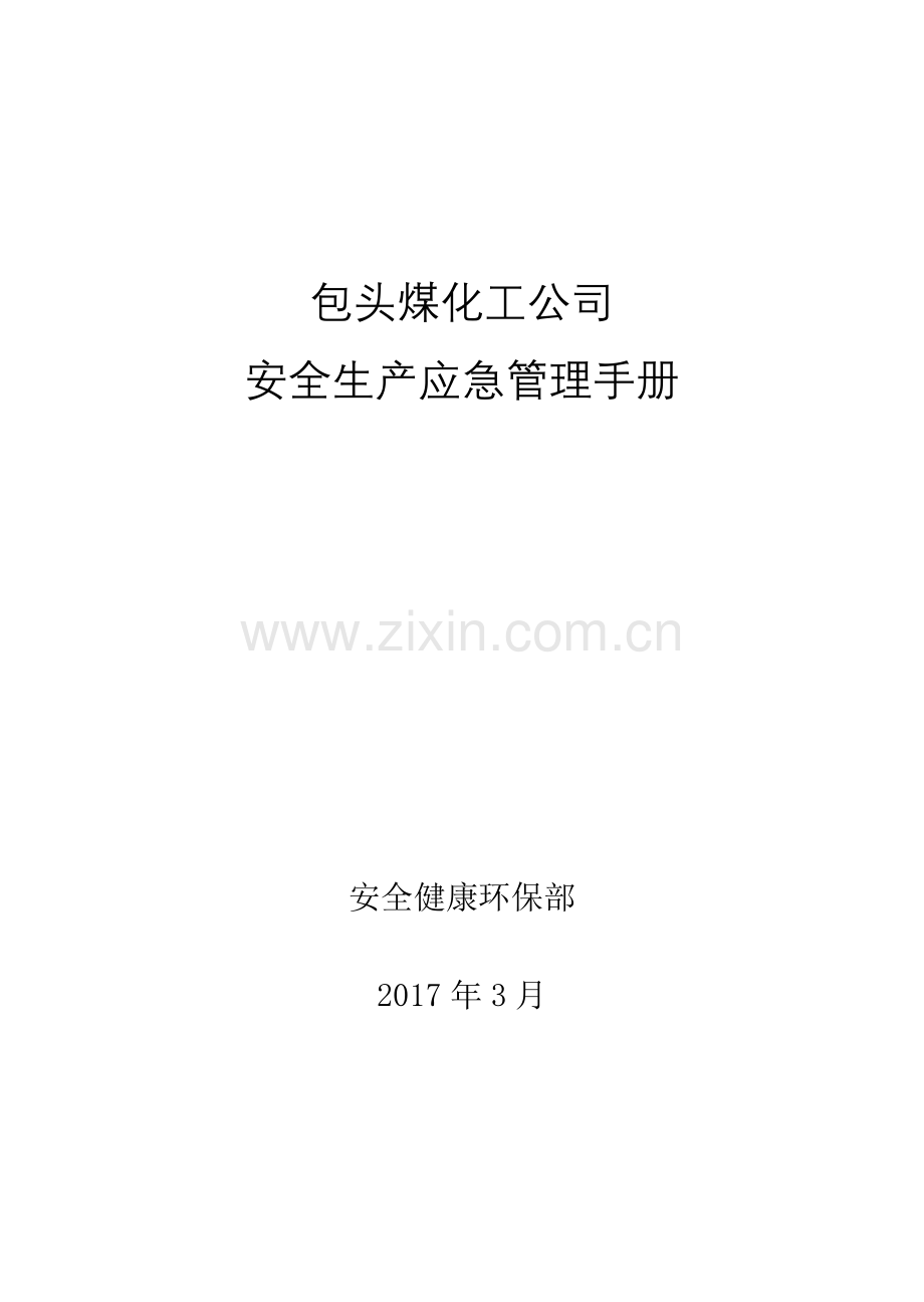 煤化工公司安全生产应急管理手册.docx_第1页