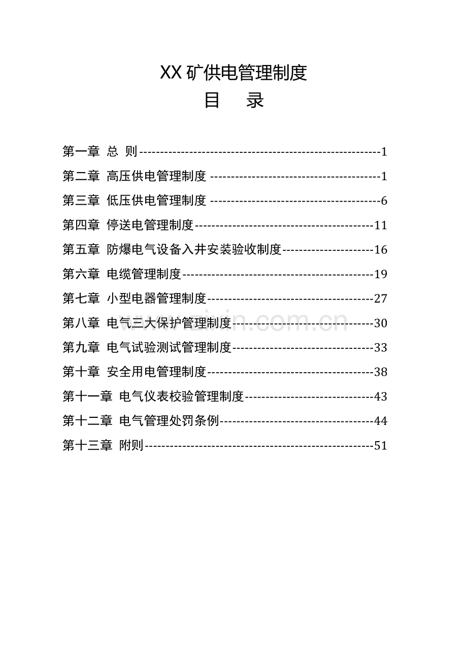 煤矿供电管理制度.docx_第1页