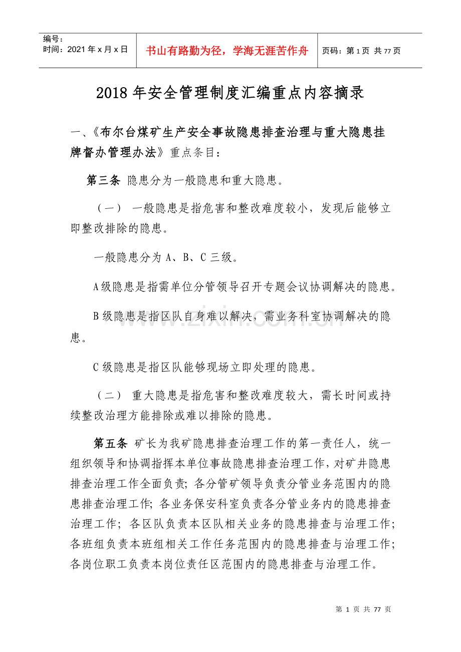 煤矿安全管理制度汇编(DOC 63页).docx_第1页