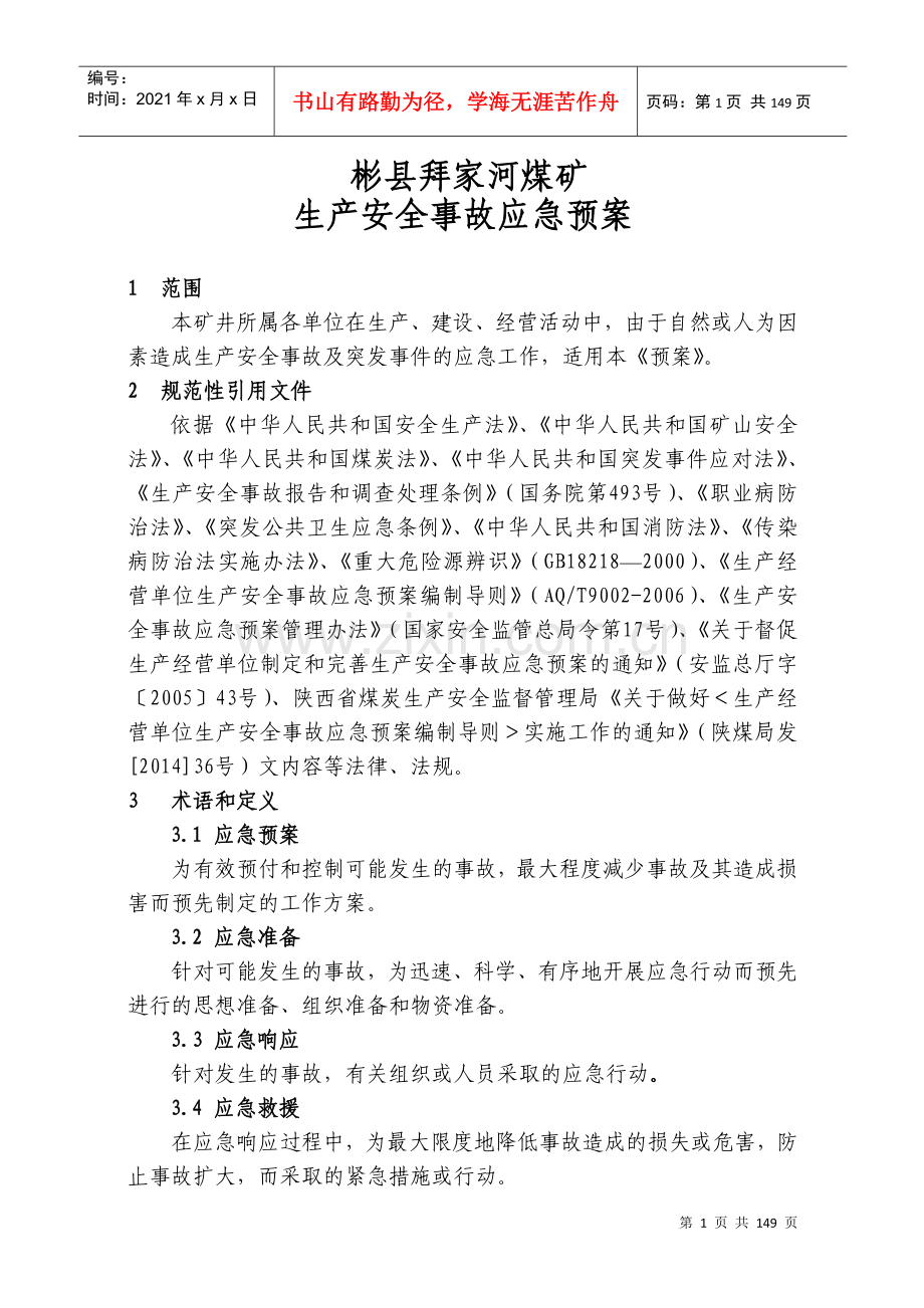 煤矿生产安全事故应急预案(DOC 149页).docx_第1页